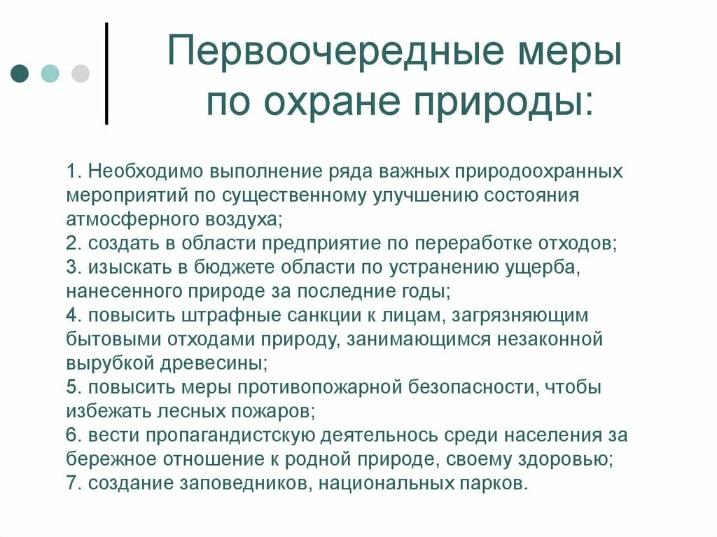 Меры для защиты природы