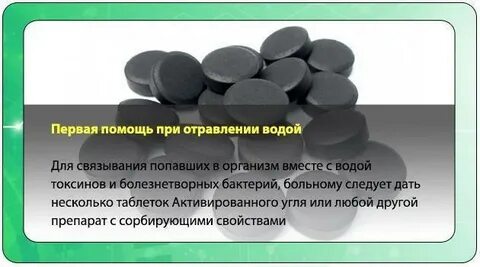 Сколько дней пить активированный уголь при отравлении