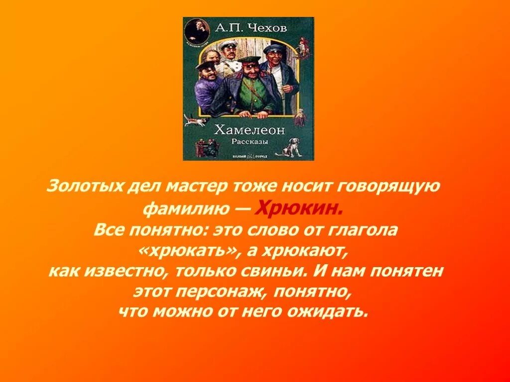 Фамилия героя хамелеона. Реклама рассказа Чехова хамелеон. Чехов хамелеон говорящие фамилии. Говорящие фамилии в литературе. Произведение Чехова хамелеон.