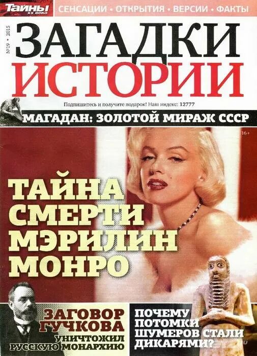 Читаем журнал загадки истории. Газета загадки истории. Загадка про журнал. Загадки истории журнал 2020. Читаем журнал загадки истории.