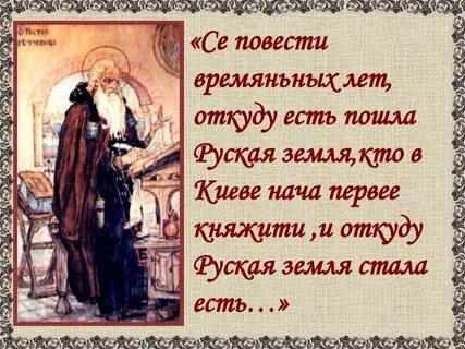 Се повести временных лет