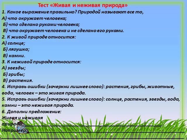 Тест презентация по окружающему миру 3 класс. Тест Живая природа. Тест Живая и неживая природа. Вопросы по окружающему миру. Вопросы о живой природе.