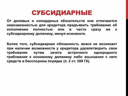 Виды обязательств субсидиарные