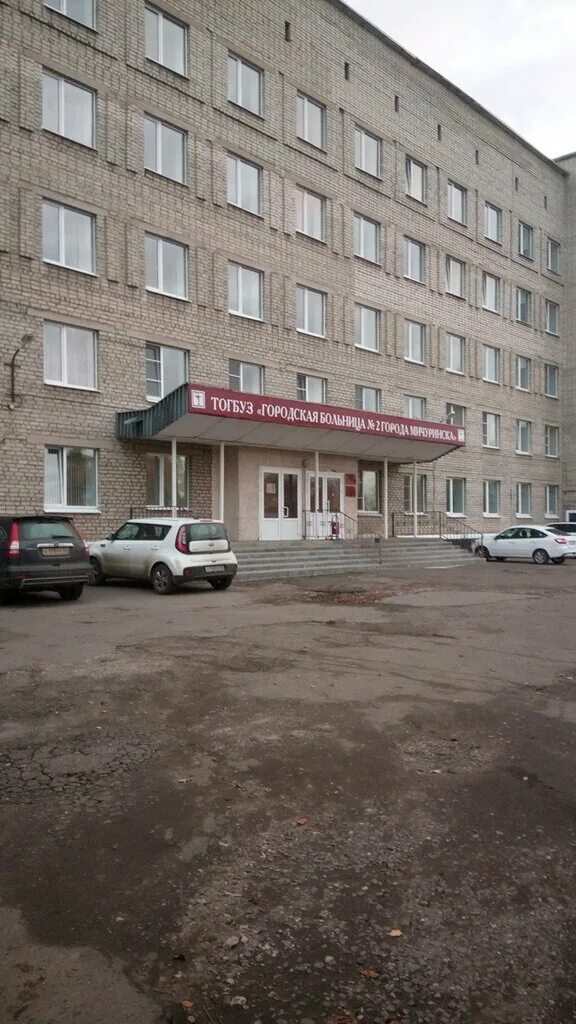 Женская консультация бумажников. Липецкое шоссе мичуринск поликлиника. женская консультация мичуринск. городская больница 2 города мичуринска. мичуринск липецкое шоссе.