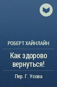 Вернуться здорово