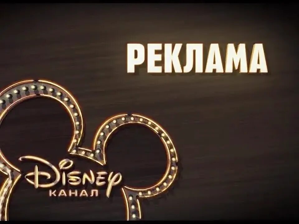 Disney канал заставка. Disney телеканал. Канал disney (россия). Канал disney 2011. Дисней канал логотип.