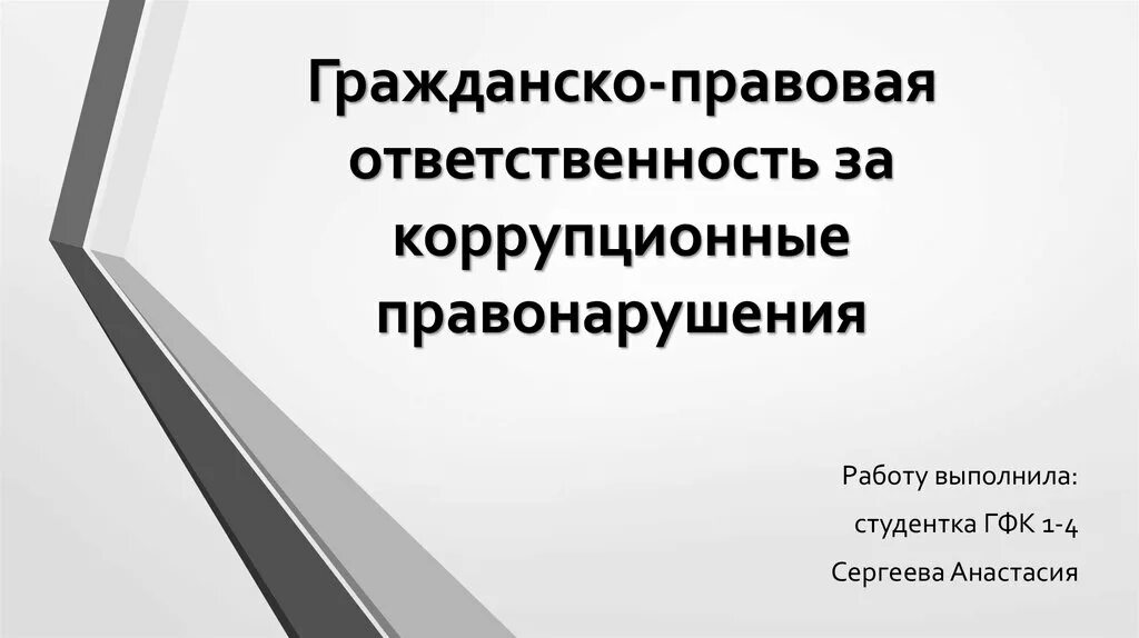 Гражданско правовой проступок это. Гражданско-правовая ответственность. Гражданско правовая ответственность за коррупцию. Гражданско правовая ответственность за коррупционные. Правонарушение гражданско-правовой ответственности.