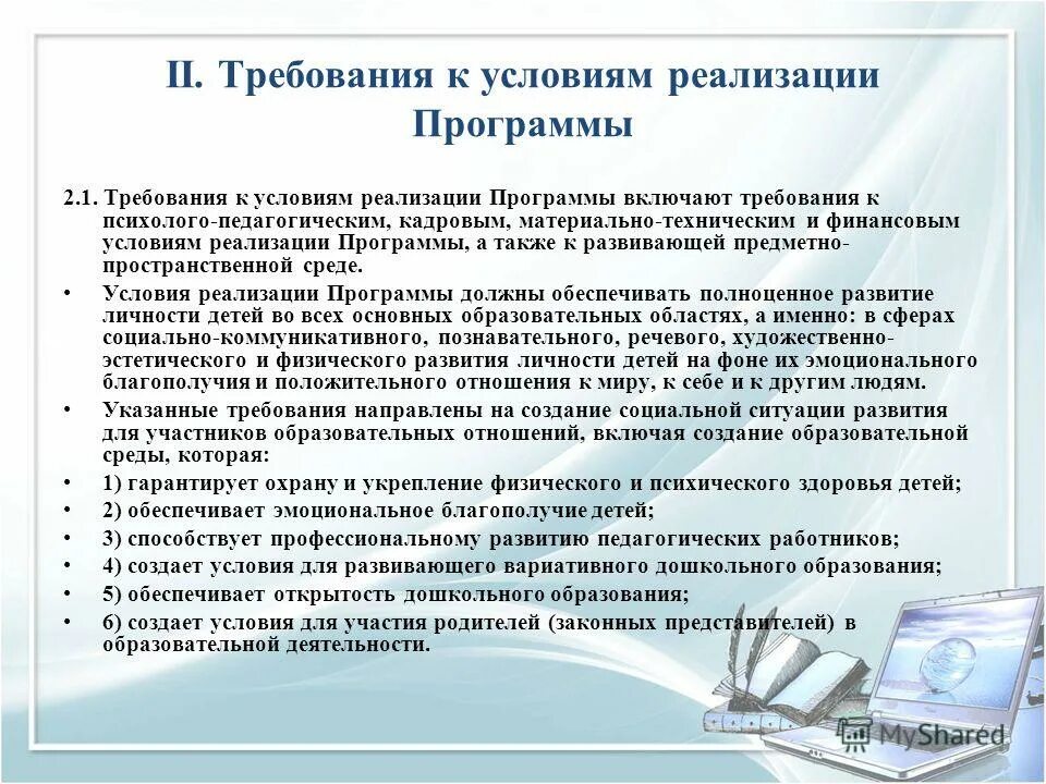 Требования к условиям реализации программы дошкольного образования. Требования к условиям реализации программы включают требования. Условия реализации программы. Компоненты требований к условиям реализации программы. Требование к кадровым условиям реализации программы