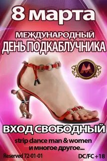 Международный день подкаблучника