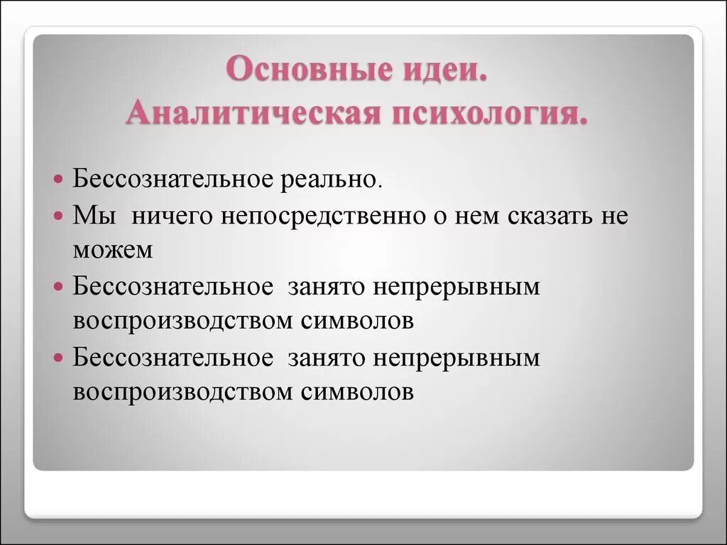 Юнг направление. Аналитическая психология основные идеи направления. Аналитическая психология. Аналитическая психология представители. Идеи аналитической психологии.