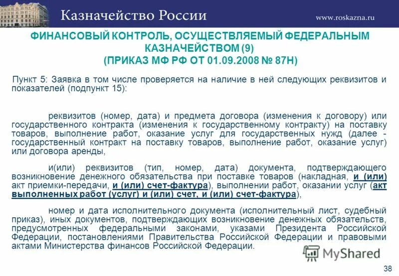 Приказ 9 пр. Федеральное казначейство осуществляет контроль за. Цель контроля осуществляемого Федеральным казначейством. Формы финансового контроля Федеральное казначейство РФ. Приказ на казначея.