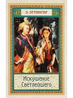 Книга искушение