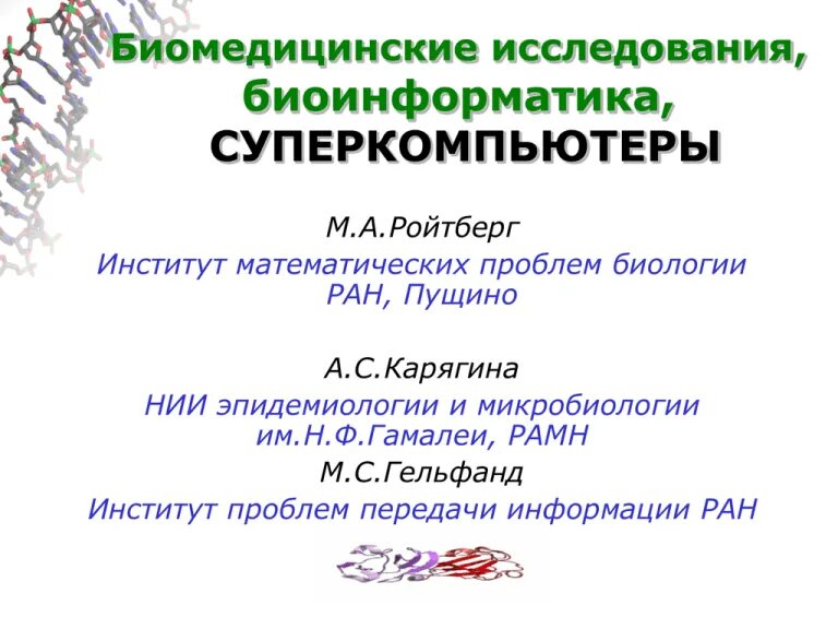 Сеченова биоинформатика. Институт математических проблем биологии ран. биоинформатика презентация. биоинформатика цели. задачи биоинформатики.