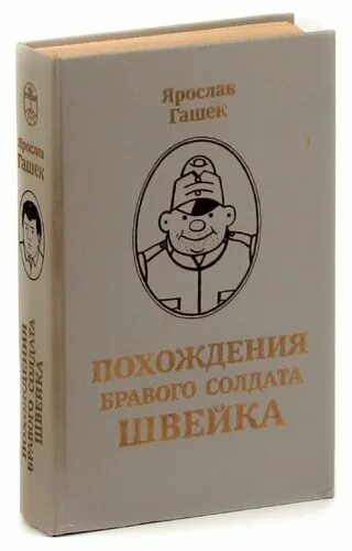 Аудиокнигу гашек похождения бравого солдата швейка слушать