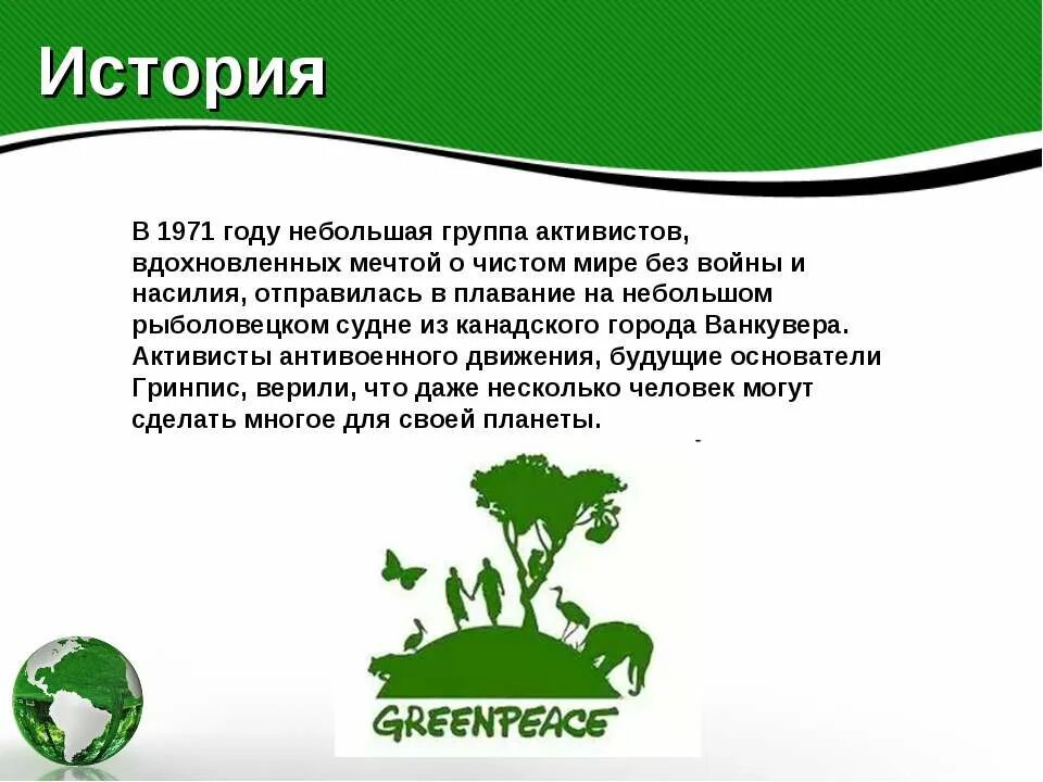 Зеленый мир слова. Экологическая организация Гринпис. Greenpeace Международная организация. Международная экологическая организация в России Гринпис. Гринпис сообщение.