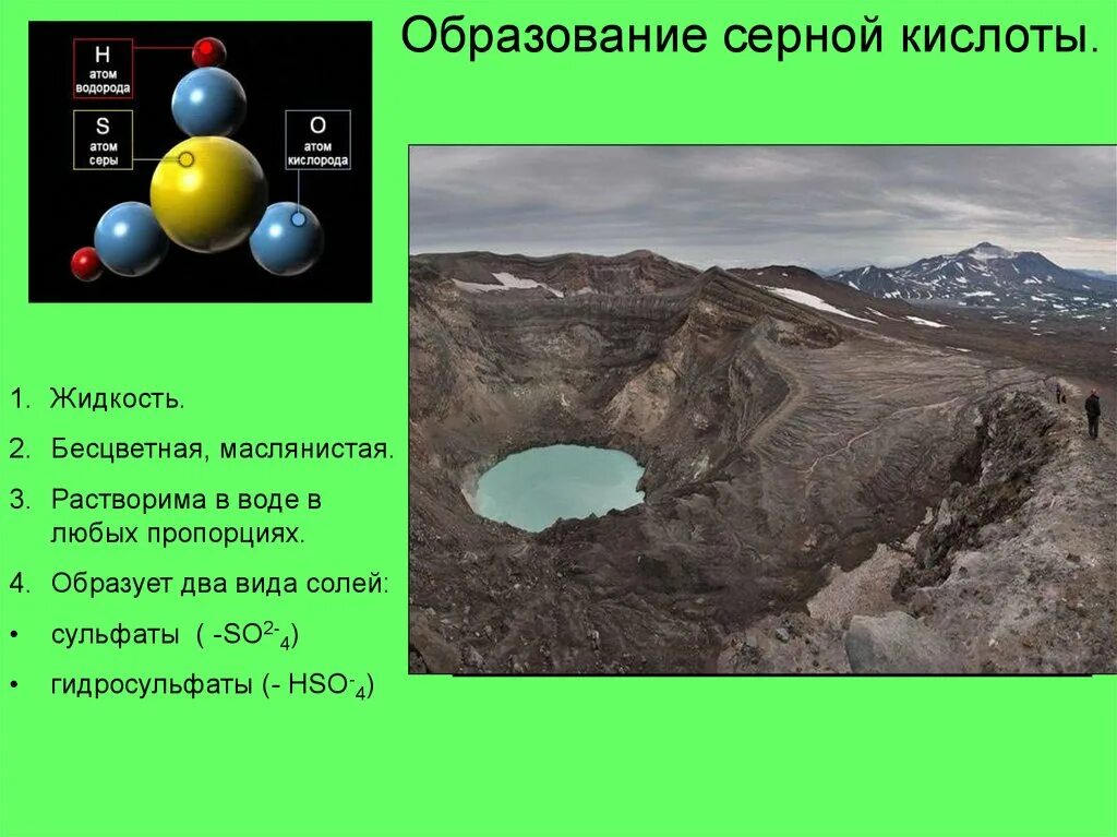 Серная кислота в природе. Серная кислота нахождение в природе. Источник серной кислоты. Образование серной кислоты. Черная кислота в воде