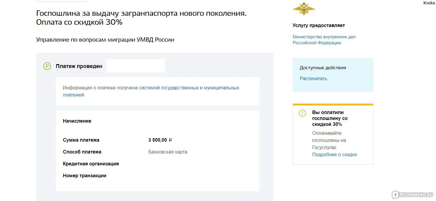 Можно оплатить госпошлину в госуслугах. Квитанция об оплате госпошлины через госуслуги.