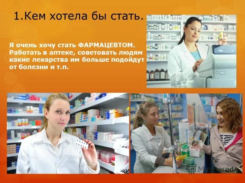 Как называется профессия в аптеке. Аптека для презентации. Профессия фармацевт. Профессия фармацевт презентация. Как называется профессия в аптеке.
