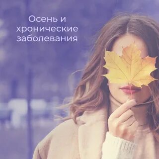 Больная осень
