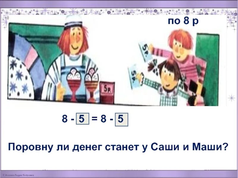 У васи с машей было поровну. У Саши и Маши по 6 рублей бабушка. У Маши и Саши жили. Саша и Маша журнал персонажи. У Саши и Маши по 8 р каждый купил порцию мороженого.