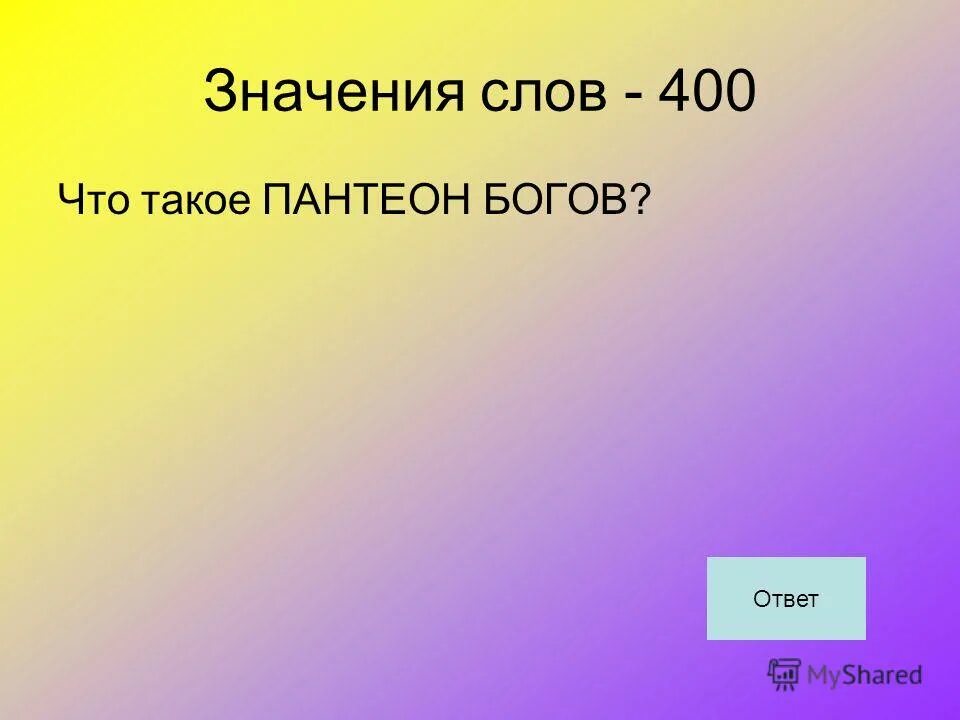 200 слов пример. Значение слова двести. Как выглядят 200 слов. Что обозначает слово Завет. Как выглядит 300 слов.