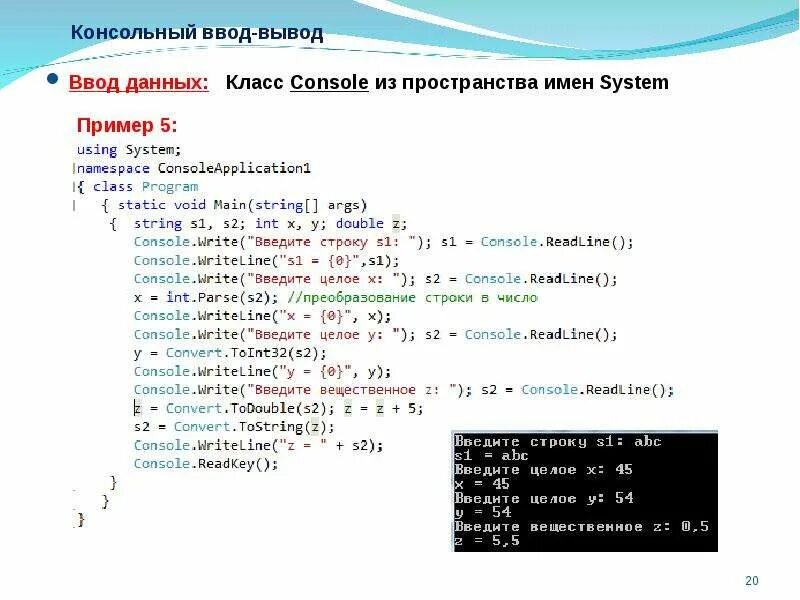Вывод данных в консоль. Ввод с консоли в переменную c#. C# программа. C ввод с клавиатуры. Вывод и ввод данных с клавиатуры.