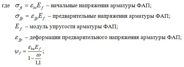 Формула арматуры. Напряжение в арматуре формула. Величина предварительного напряжения арматуры. Напряжение арматуры. Предварительное напряжение в арматуре формула.