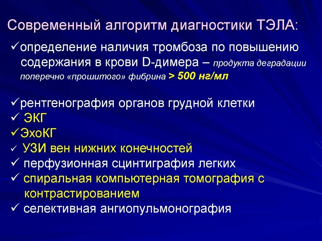 Тромбоэмболия легочной артерии прогноз. Тромбоэмболия лёгочной артерии алгоритм диагностики. Тромбоэмболия легочной артерии принципы лечения. Клинические симптомы массивной Тэла. Диагностика эмболии легочной артерии.