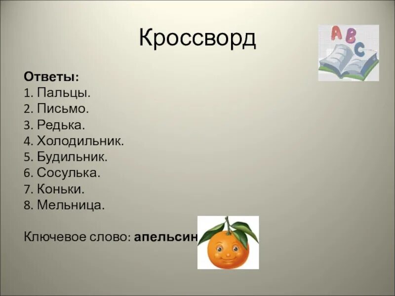 Кроссворд про апельсин. Кроссворд про холодильник. Кроссворд на слово холодильник. Кроссворд со словом холодильник. Апельсин новые слова