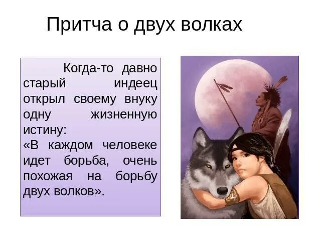 Притча о двух волках. Притча о волках. Притча про двух Волков. Притча 2 волка. Смысл притчи два меча