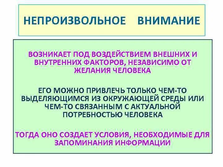 Основные факторы внимания. Непроизвольное внимание возникает. Причины возникновения непроизвольного внимания. Факторы привлечения непроизвольного внимания:. Факторы вызывающие непроизвольное внимание.