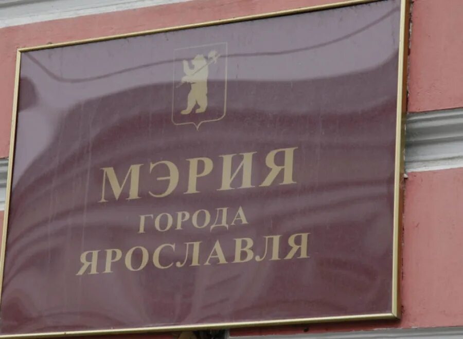 Здание мэрии ярославля. Администрация мэрии ярославль. Муниципалитет это. Мэрия города. Здание мэрии ярославля.