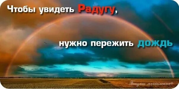 Увидеть радугу нужно пережить. Чтобы увидеть радугу. Чтобы увидеть радугу надо пережить. Чтобы увидеть радугу надо пережить дождь. Чтобы увидеть радугу надо пережить дождь картинки.