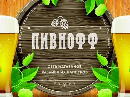 Пивный