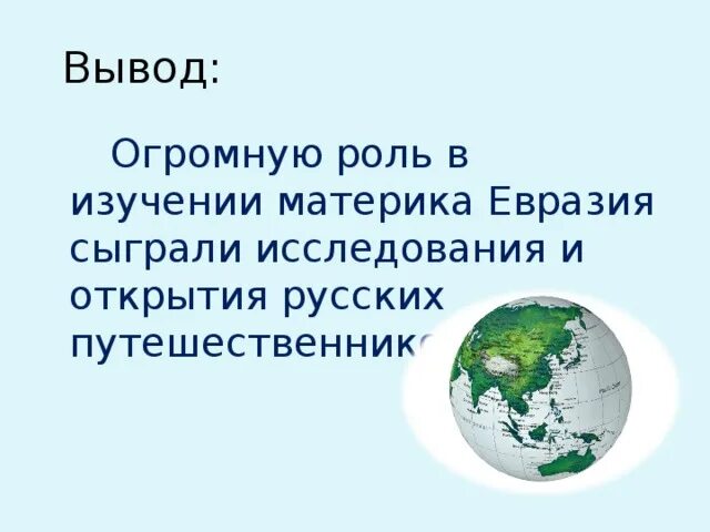 Вывод евразии. Исследование Евразии. Исследование материка Евразия. История исследования Евразии. Таблица исследование материка Евразия.