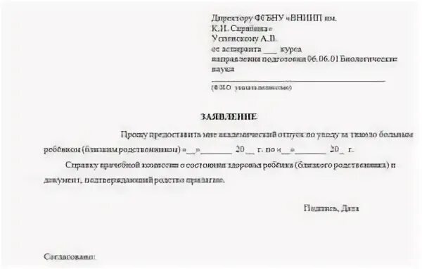 Образец заявления на академический. Заявление на Академический отпуск по уходу за ребенком. Заявление по уходу за больным родственником. Заявление по уходу за больным родственником образец. Академический отпуск по уходу за родственником.