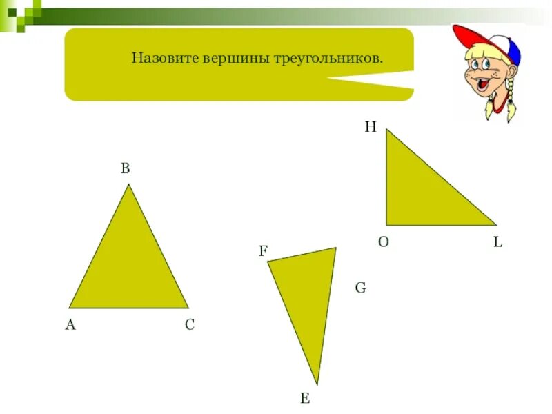 Противолежащие вершины треугольника. Назовите угол, заключенный между сторонами треугольника. назовите стороны вершины углы треугольника. что называется вершиной треугольника. что такое вершина треугольника 3 класс.