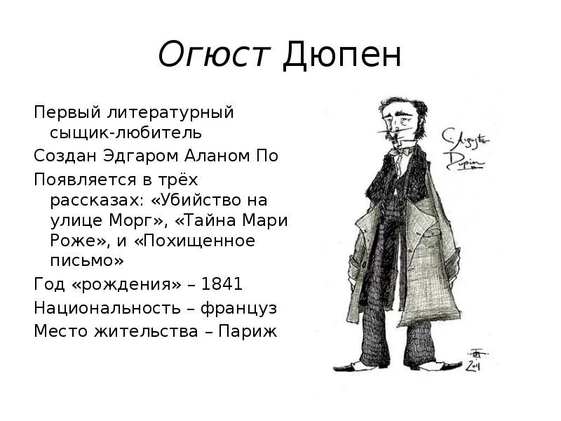 Дюпон рассказы про тетю валю. Огюст Дюпен. Сыщик Дюпен. Огюст Дюпен персонаж.