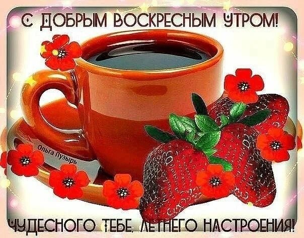 Доброго воскресенья и хорошего настроения картинки дня. Пожелания с добрым воскресным утром. хорошего воскресного утра. открытки с добрым утром воскресенья. с добрым воскресным утром картинки.