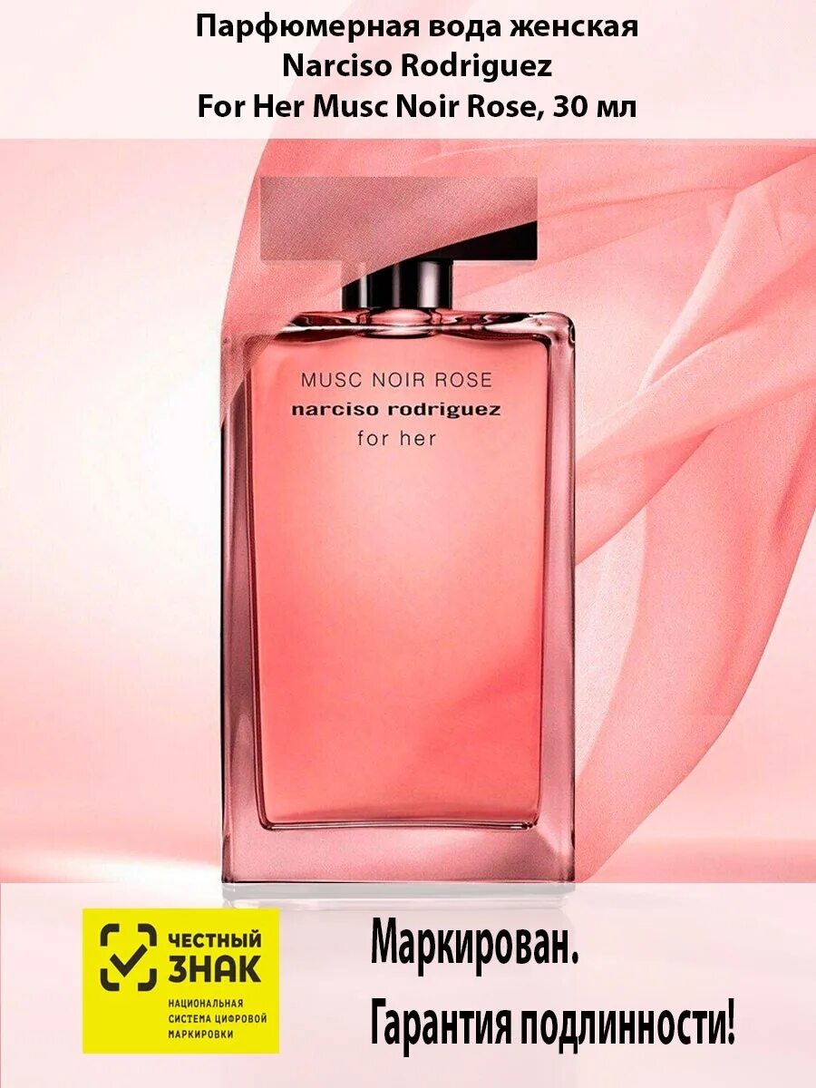 Парфюмерная вода Narciso Rodriguez. Родригес первый аромат нарцисо. Narciso Rodriguez Musc for her. Narciso rodriguez musc noir rose