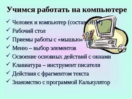 Учить работе на компьютере