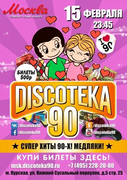Медляки 90 хиты слушать. Дискотека 90-х. хиты 90-х. хиты 90х афиша. школьные дискотеки 90.