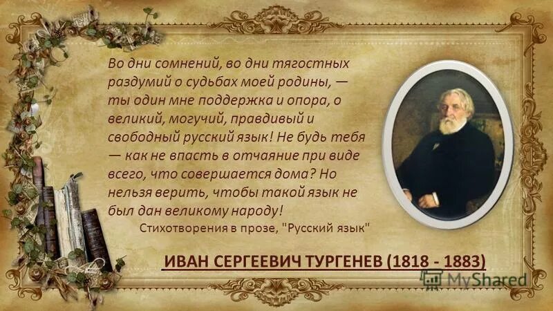 Тургенев во дни сомнений. Стихи о Великом и могучем русском языке. О Великий и могучий русский язык Тургенев. Во дни сомнений во дни тягостных раздумий о судьбах моей Родины ты. Наш Великий и могучий русский язык стих.