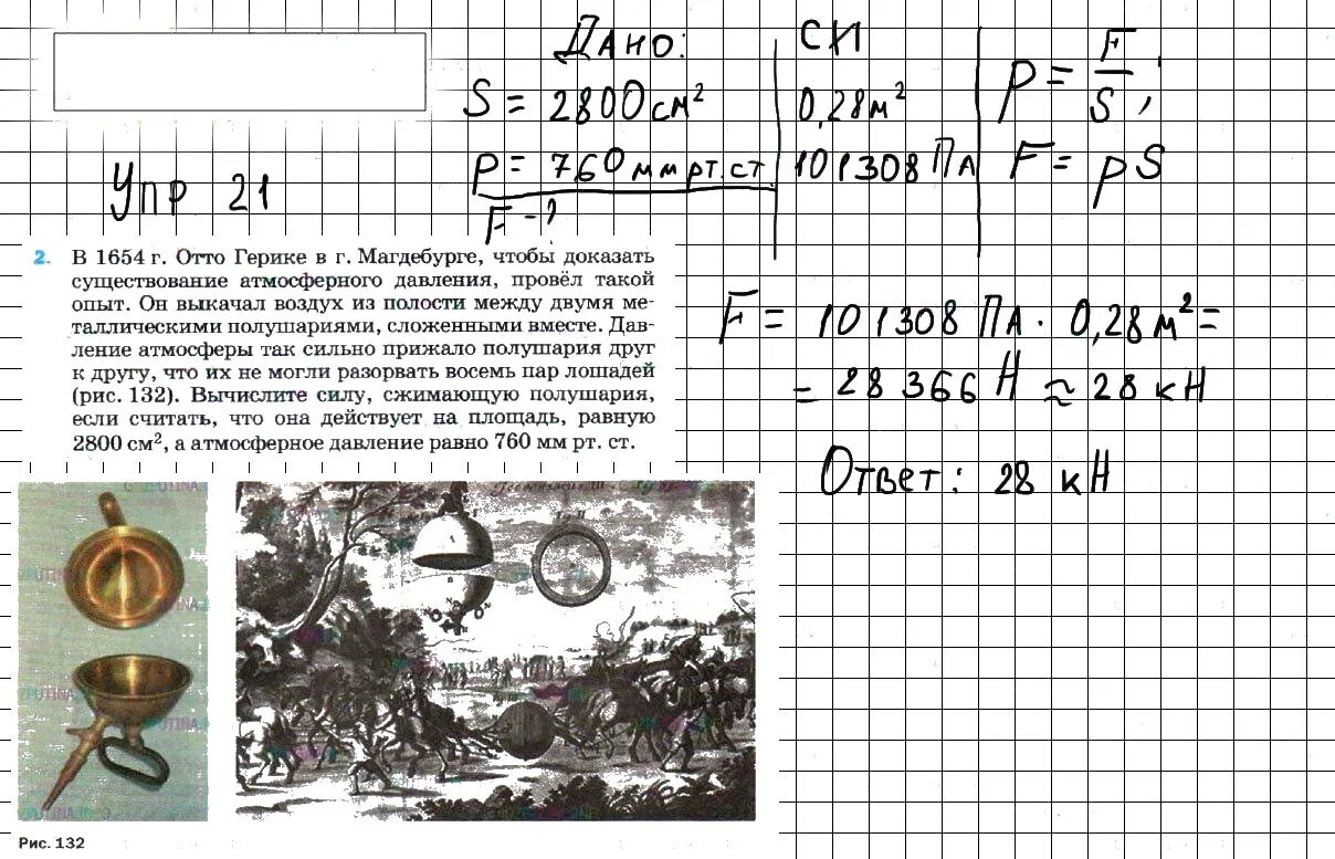 Опыт Отто Герике 1654 г. В 1654 году Отто Герике в г Магдебурге чтобы доказать. Упражнение 21 по физике 7 класс. Физика 7 класс 2 урок. Сила сжимающая полушария