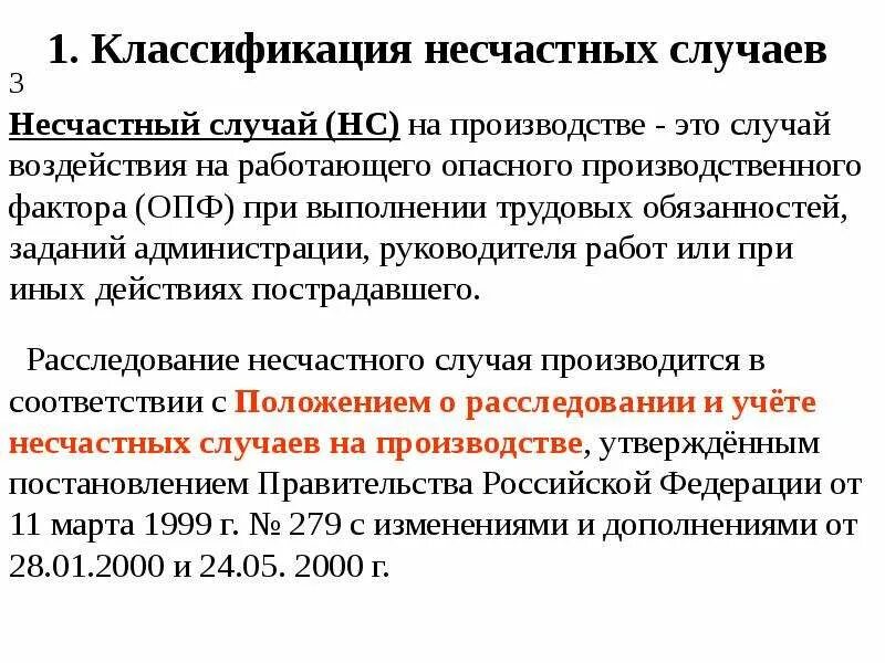 Кто рассматривает несчастные случаи на производстве. Классификация несчастных случаев охрана труда. Классификация расследование и учет несчастных случаев. Несчастные случаи понятия классификация. Несчастные случаи на производстве понятия и классификация.