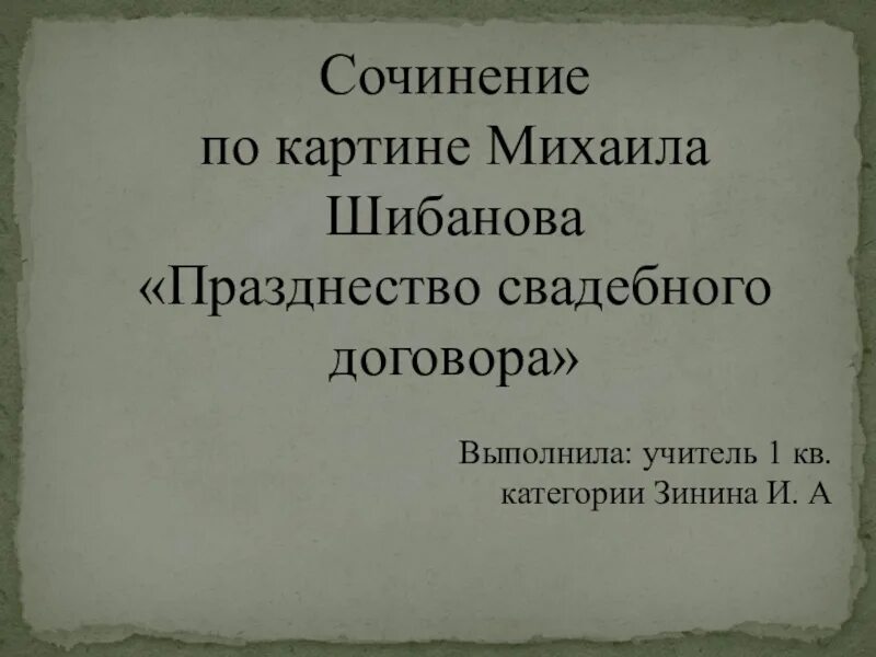 Соч контракт. Празднество свадебного договора сочинение. сочинение по русскому по картине празднество свадебного договора. сочинение по картине празднество свадебного договора м.шибанова.