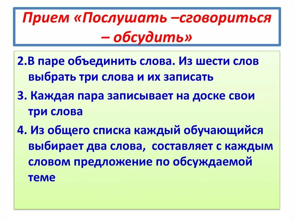 Обсудить запись. Приём «послушать – сговориться – обсудить» цель. Прием послушать- сговориться- обсудить на уроках географии. Сговориться. Прием послушай обсудим формулировки.