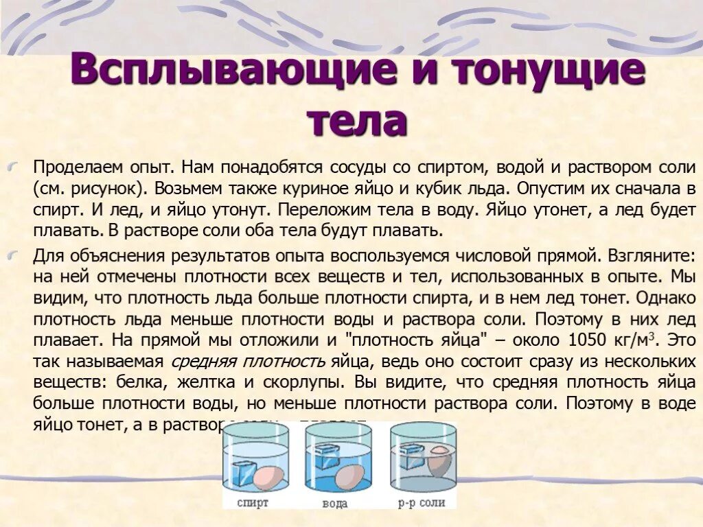 Какие вещества будут плавать в воде. Опыты с водой. Опыты с плотностью. Опыт с водой и яйцом и солью. Опыт с плотностью воды.