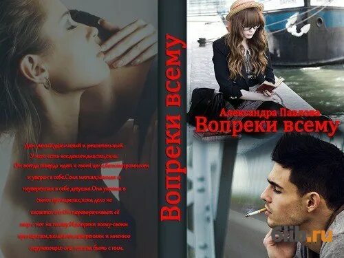 Книги где гг издевается над героиней. Вопреки всему книга. слр книги. писатель павлова александра юрьевна. павлова александра вопреки всему.
