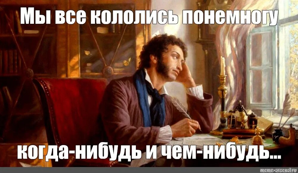 Мы все учились понемногу егэ. Пушкин мы все учились понемногу. мемы про поэтов. пушкин мемы. поэт мем.
